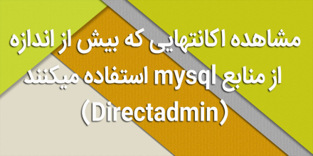 مشاهده اکانتهایی که بیش از اندازه از منابع mysql استفاده میکنند(DirectAdmin)
