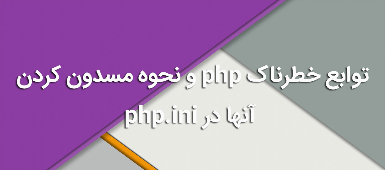 
                      توابع خطرناک php و نحوه مسدون کردن آنها در php.ini